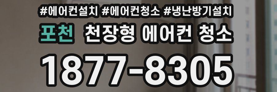 포천 천장형 에어컨 청소