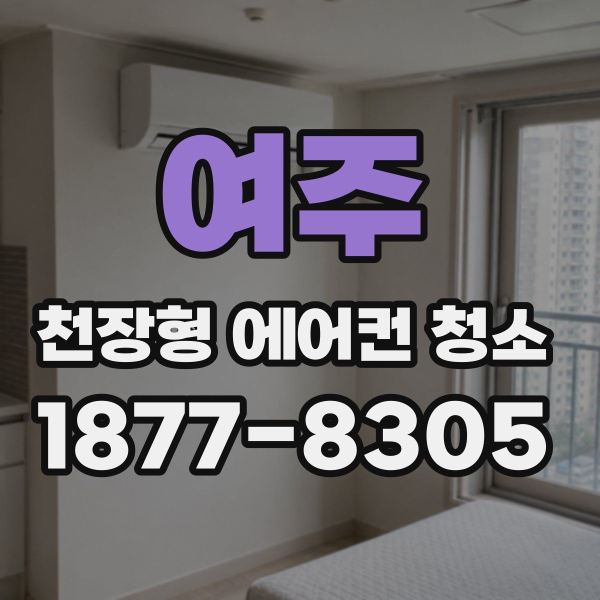 여주 천장형 에어컨 청소