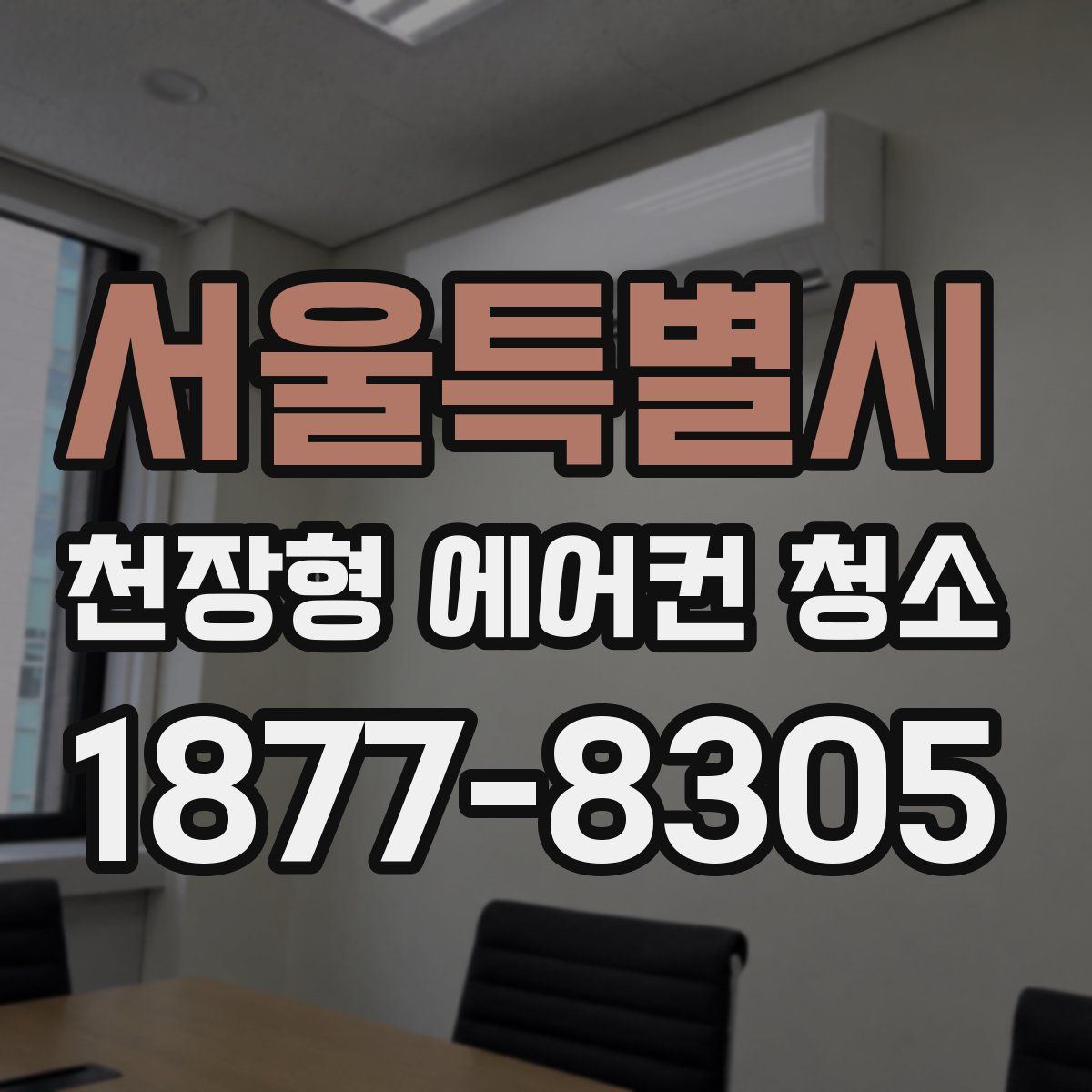 서울특별시 천장형 에어컨 청소