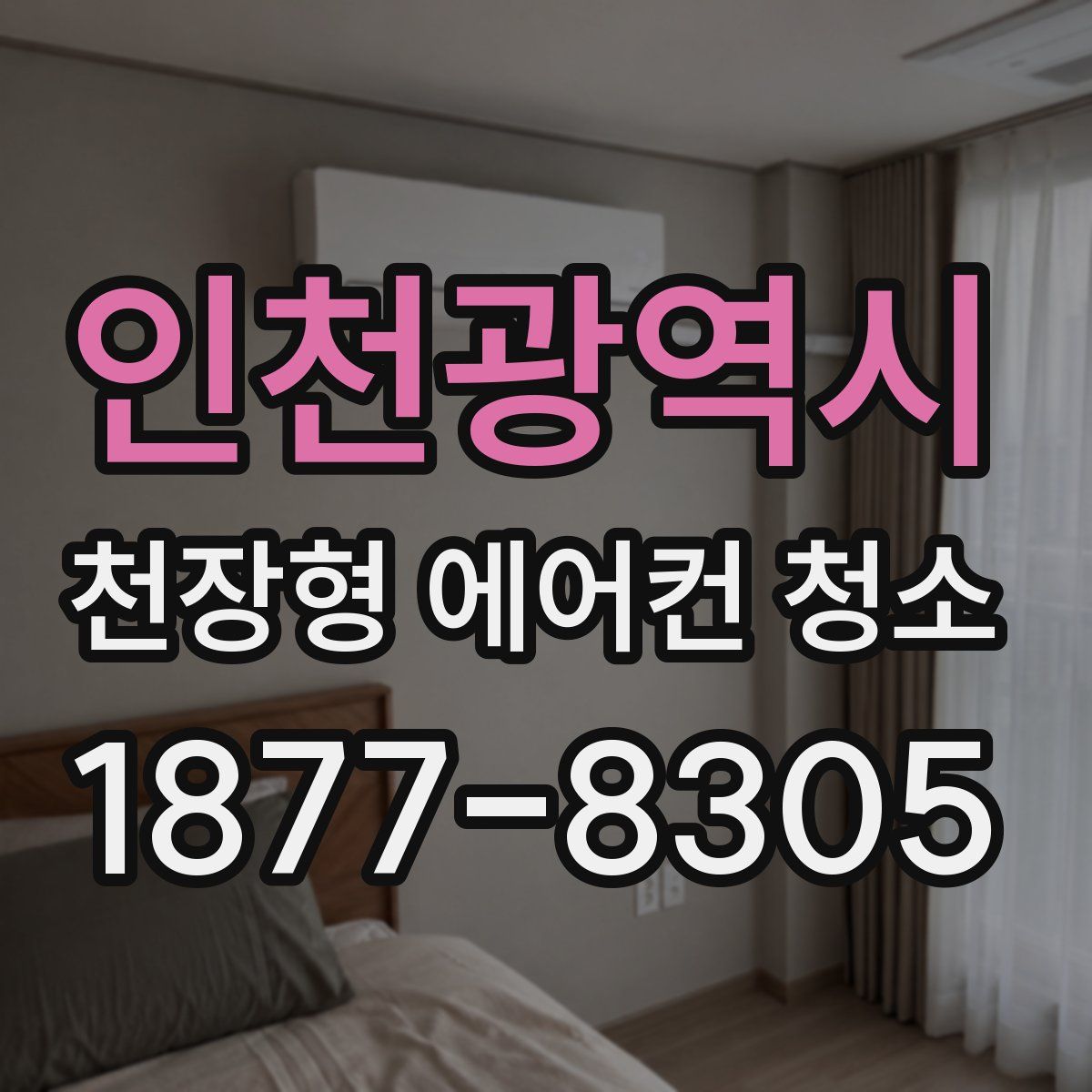 인천광역시 천장형 에어컨 청소