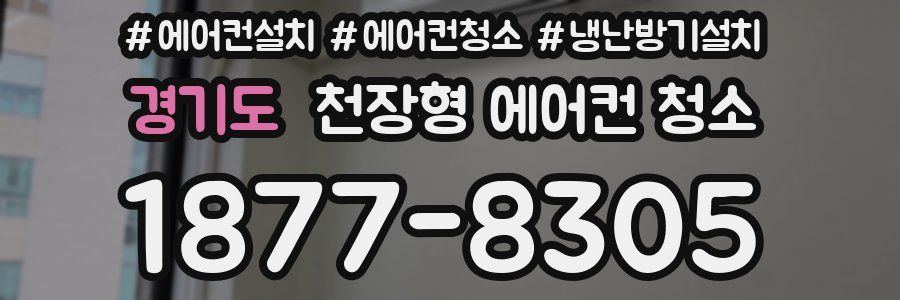 경기도 천장형 에어컨 청소