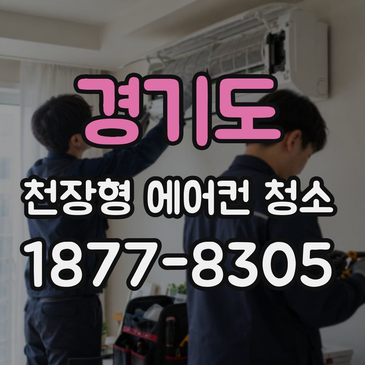 경기도 천장형 에어컨 청소