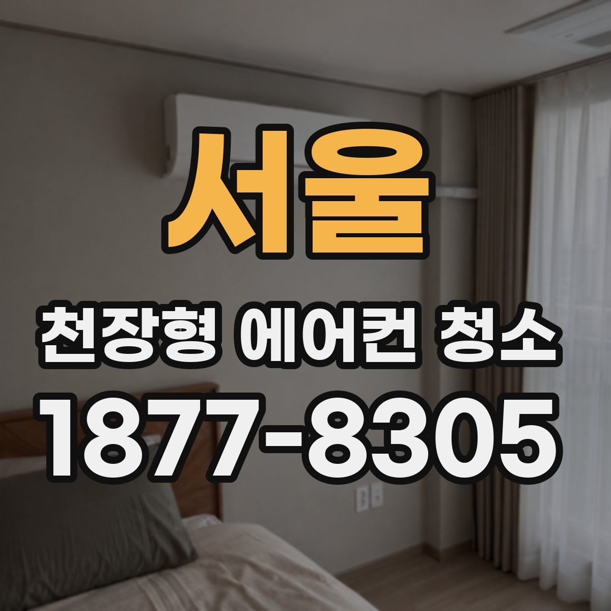 서울 천장형 에어컨 청소