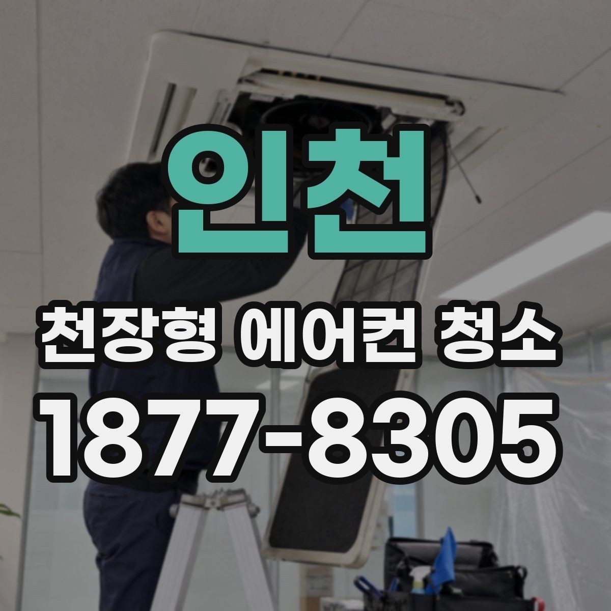 인천 천장형 에어컨 청소 후 유지 관리 팁