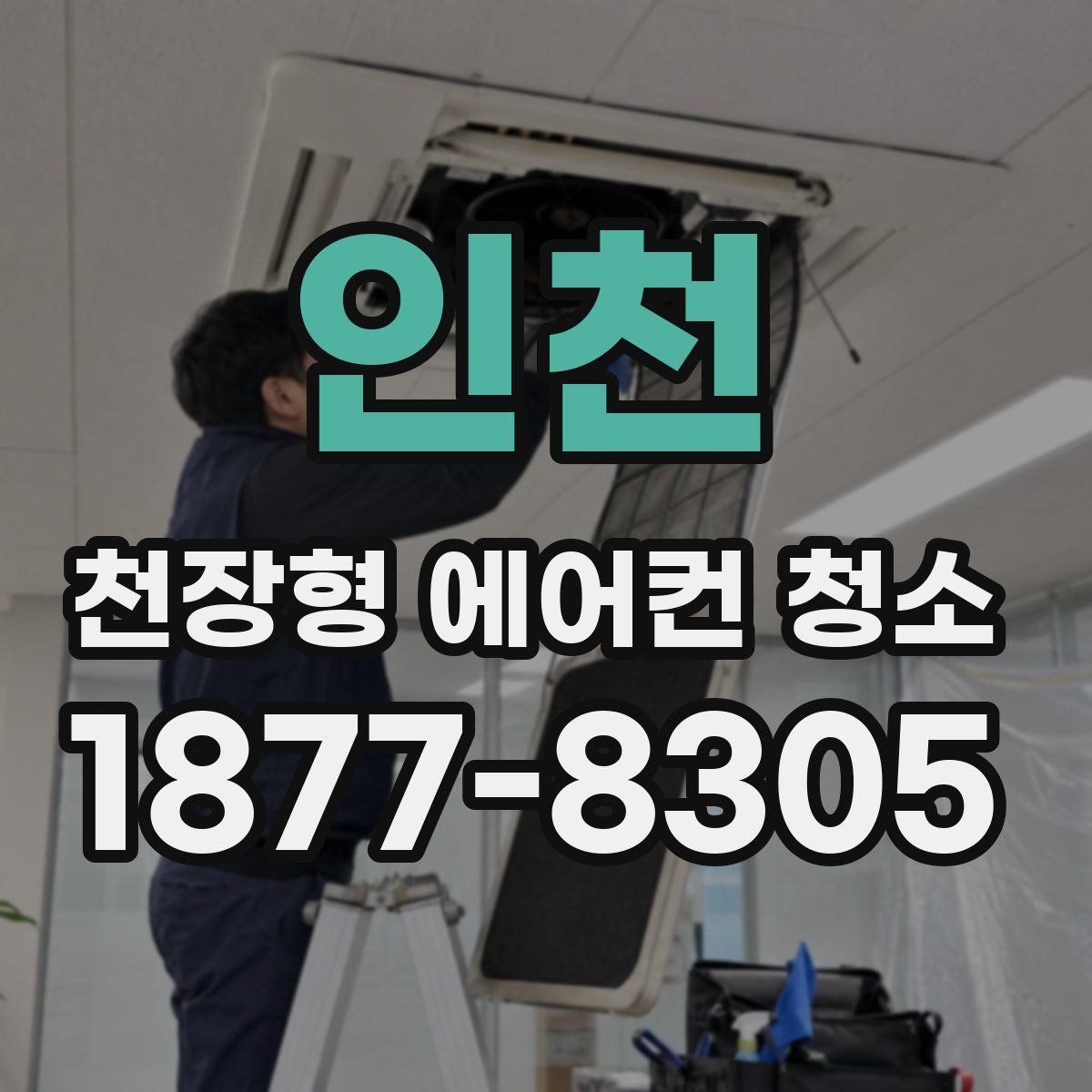 인천 천장형 에어컨 청소