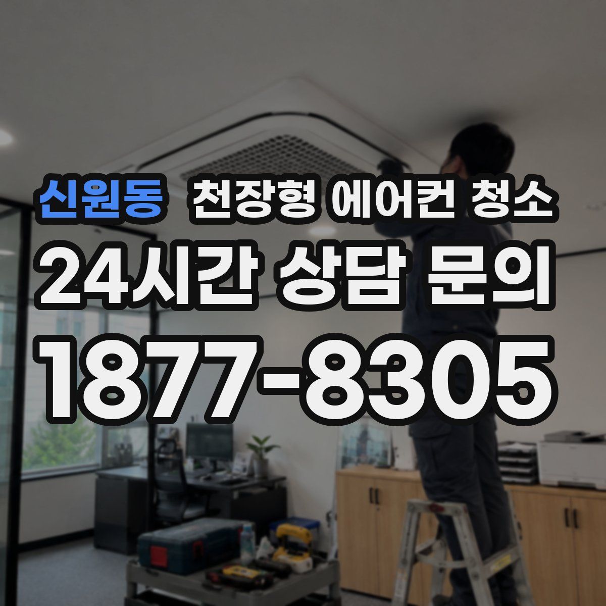 신원동 천장형 에어컨 청소