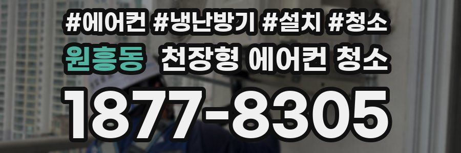 원흥동 천장형 에어컨 청소