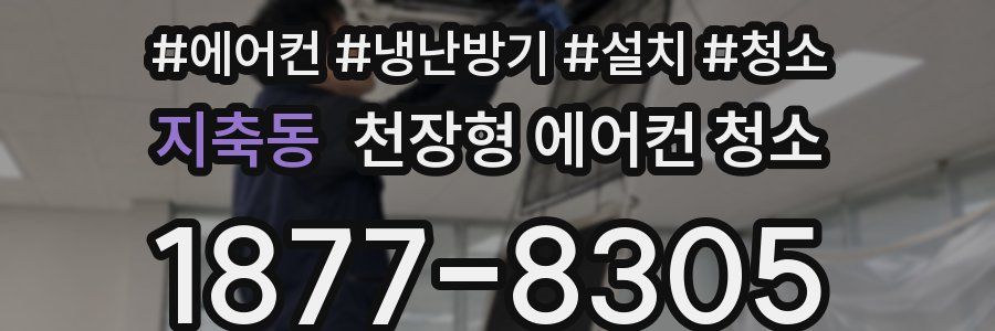 지축동 천장형 에어컨 청소