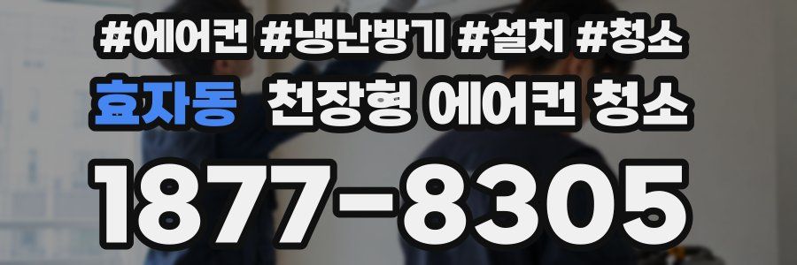 효자동 천장형 에어컨 청소