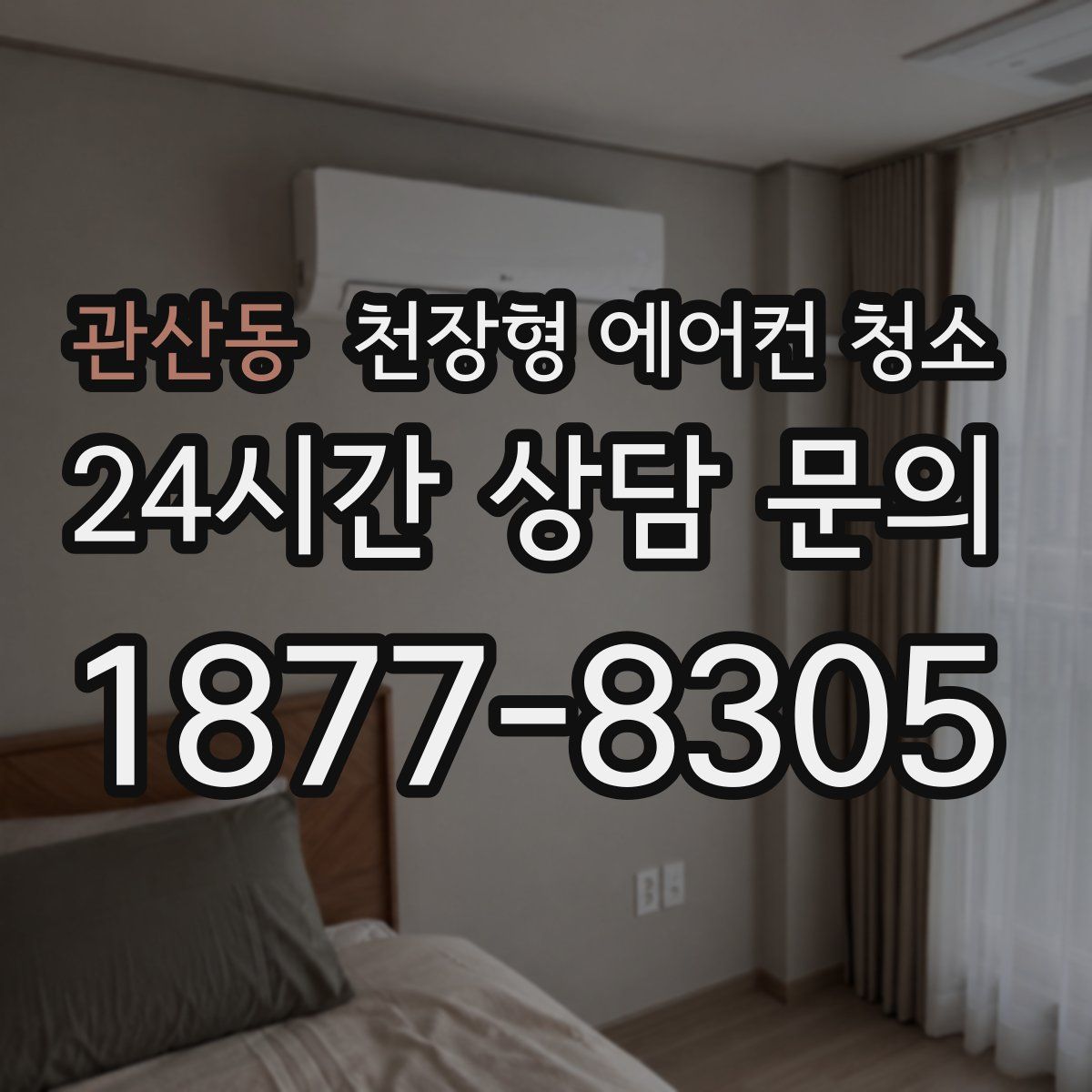 관산동 천장형 에어컨 청소