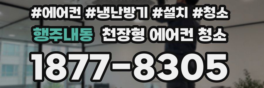 행주내동 천장형 에어컨 청소