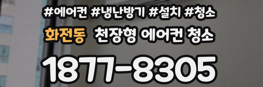 화전동 천장형 에어컨 청소