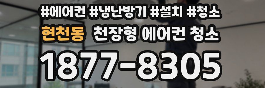 현천동 천장형 에어컨 청소