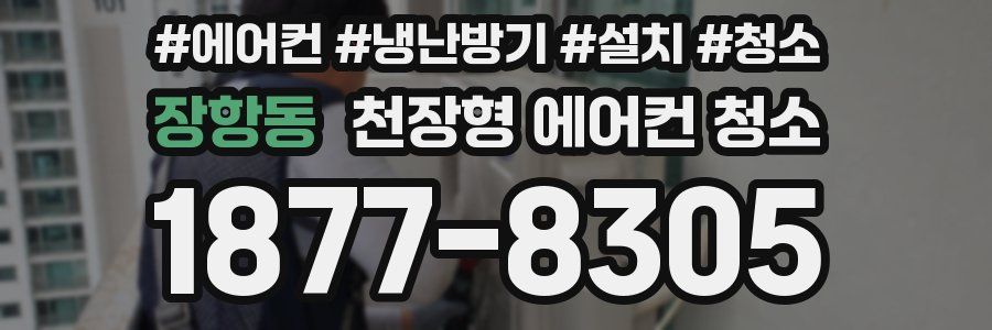 장항동 천장형 에어컨 청소