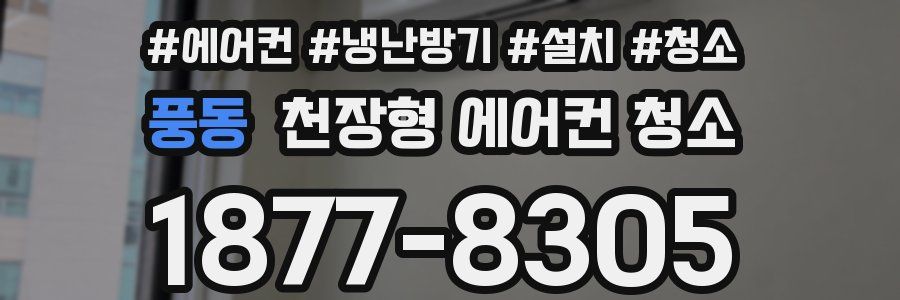 풍동 천장형 에어컨 청소