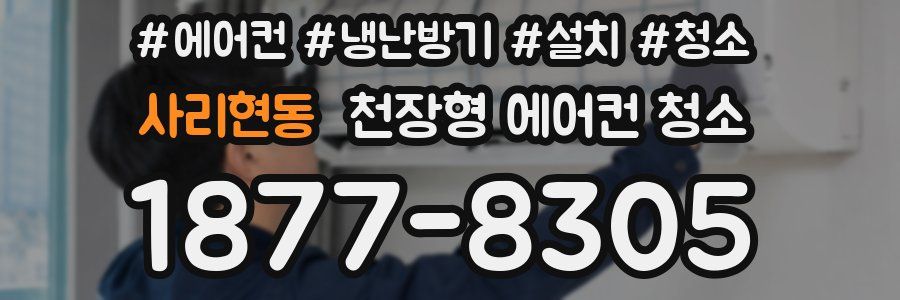 사리현동 천장형 에어컨 청소