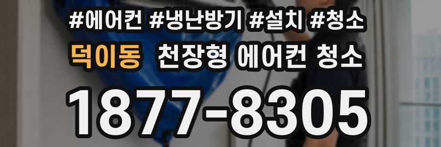 덕이동 천장형 에어컨 청소