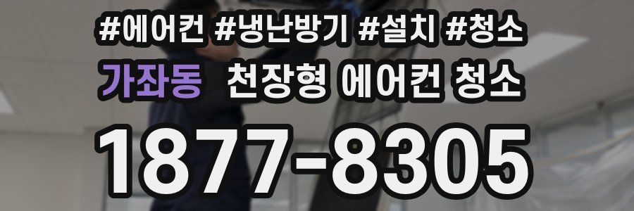 가좌동 천장형 에어컨 청소