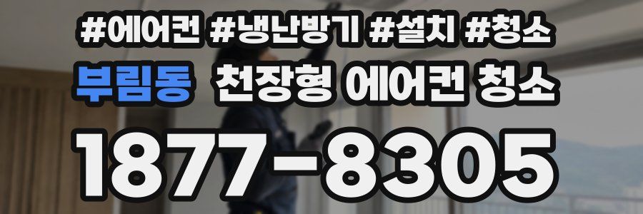 부림동 천장형 에어컨 청소