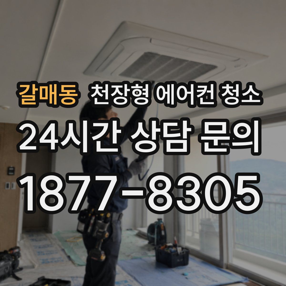 갈매동 천장형 에어컨 청소