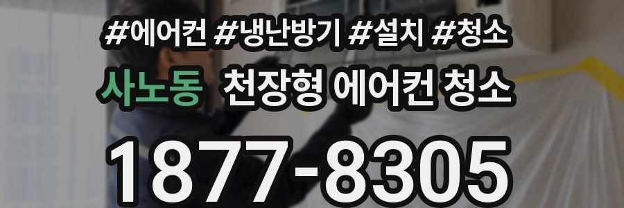 사노동 천장형 에어컨 청소