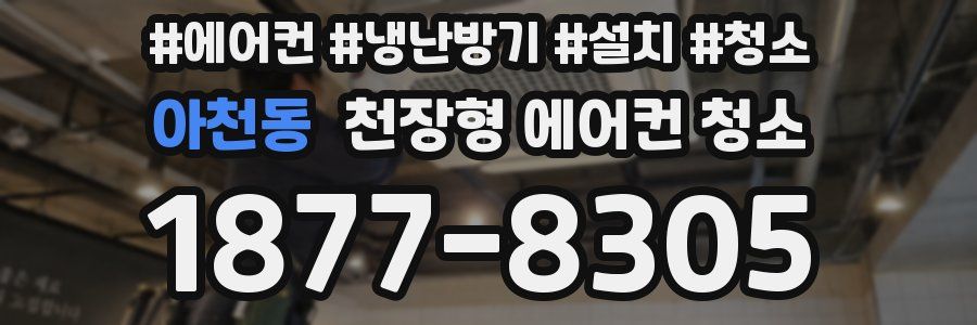 아천동 천장형 에어컨 청소
