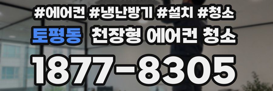 토평동 천장형 에어컨 청소