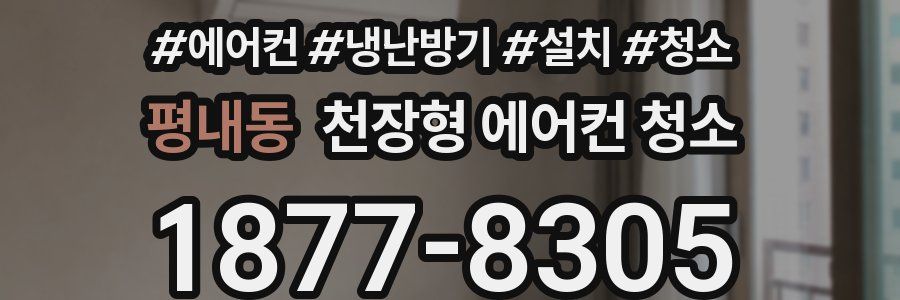 평내동 천장형 에어컨 청소