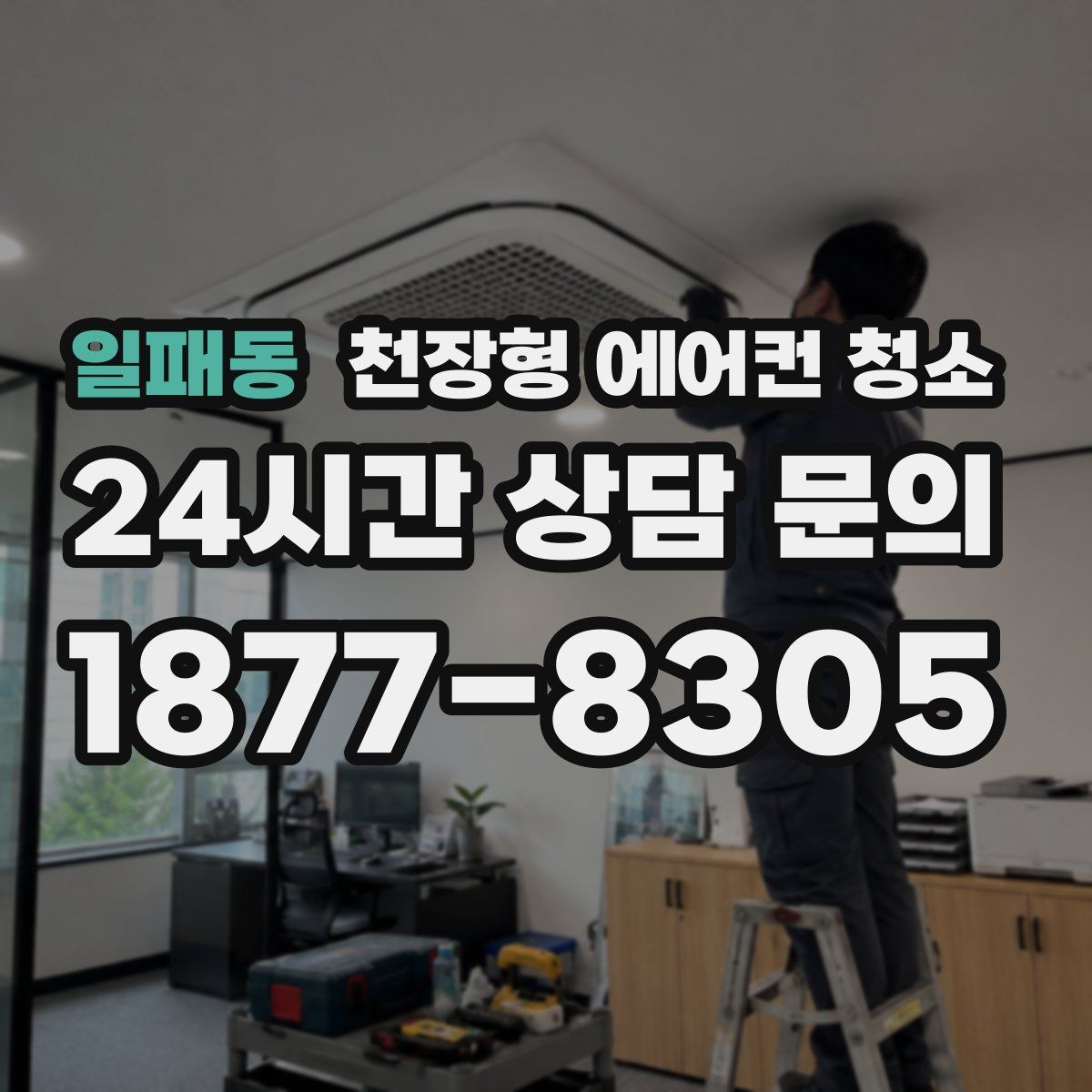 일패동 천장형 에어컨 청소