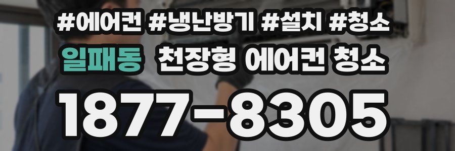 일패동 천장형 에어컨 청소