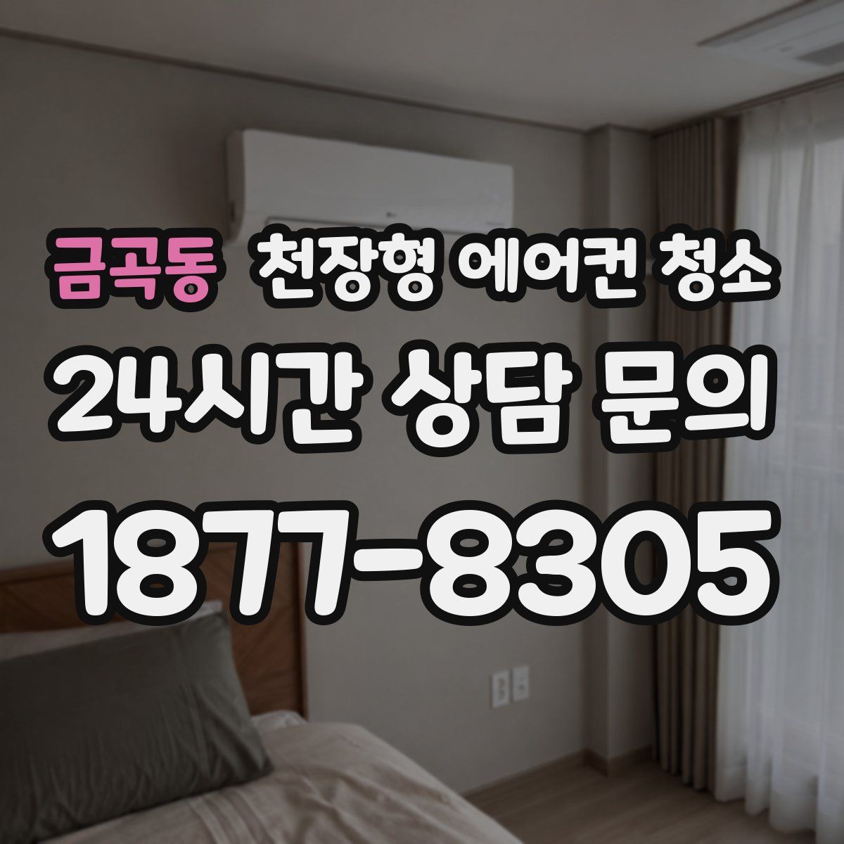 금곡동 천장형 에어컨 청소