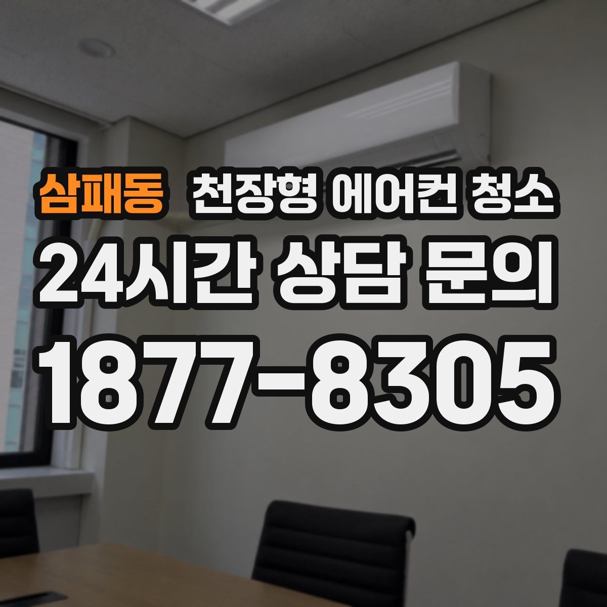 삼패동 천장형 에어컨 청소