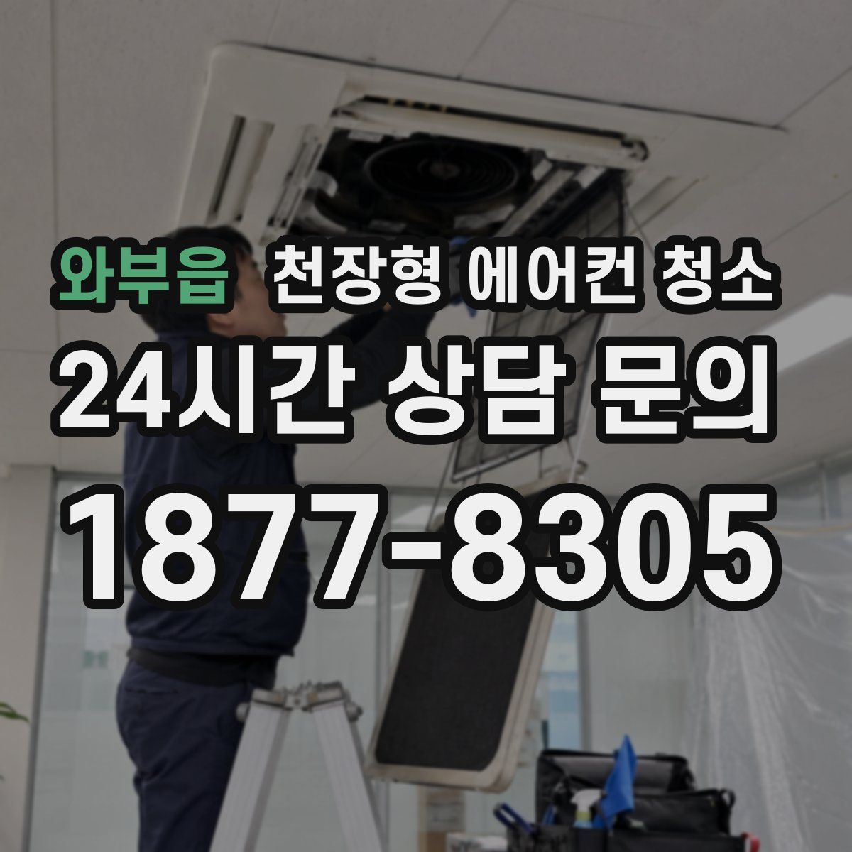 와부읍 천장형 에어컨 청소