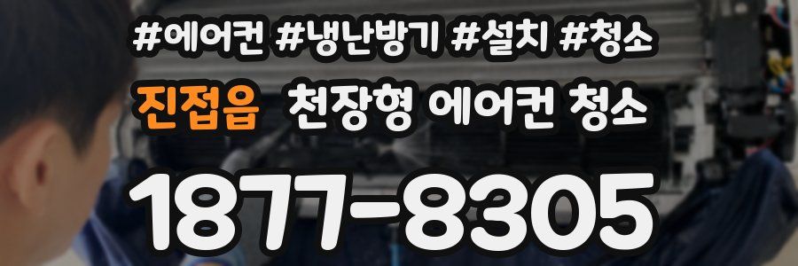 진접읍 천장형 에어컨 청소