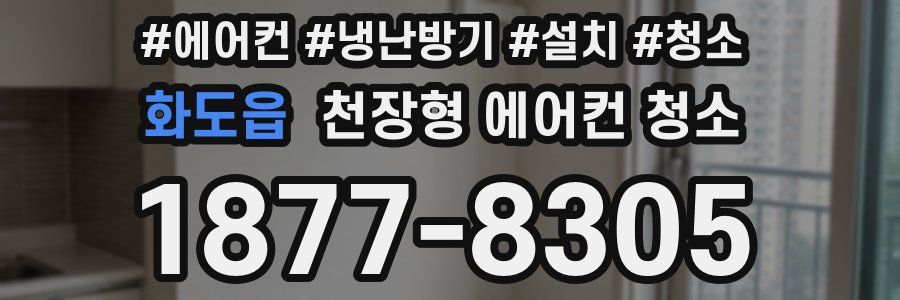 화도읍 천장형 에어컨 청소