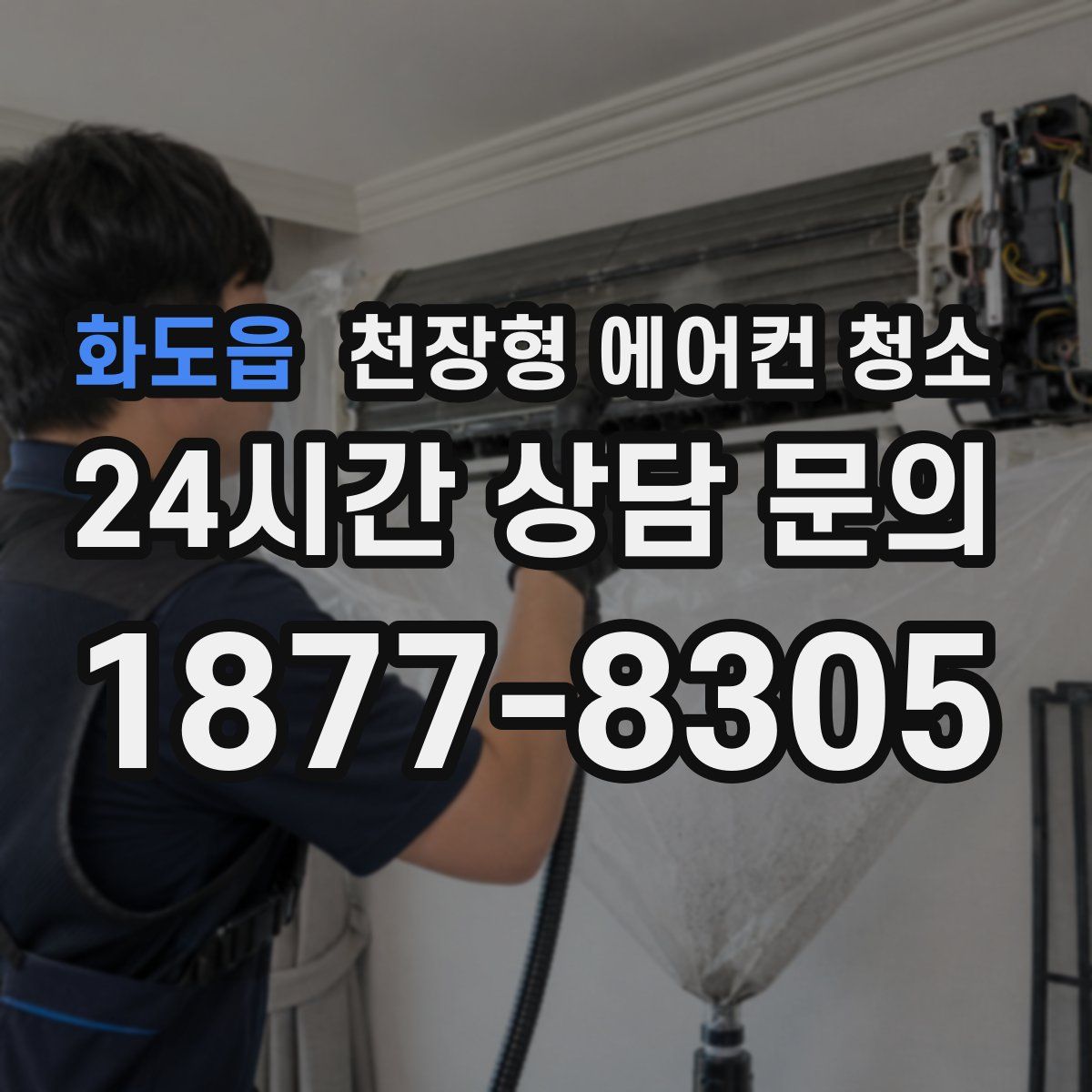 화도읍 천장형 에어컨 청소