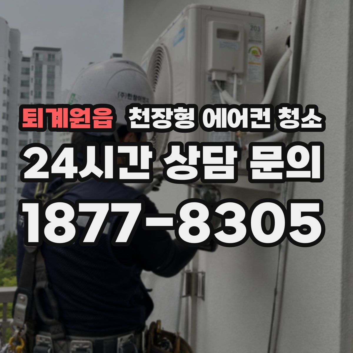 퇴계원읍 천장형 에어컨 청소