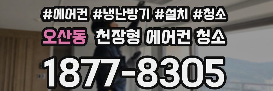 오산동 천장형 에어컨 청소