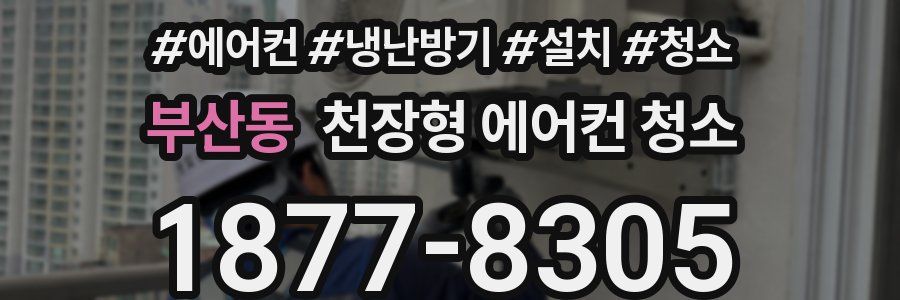 부산동 천장형 에어컨 청소