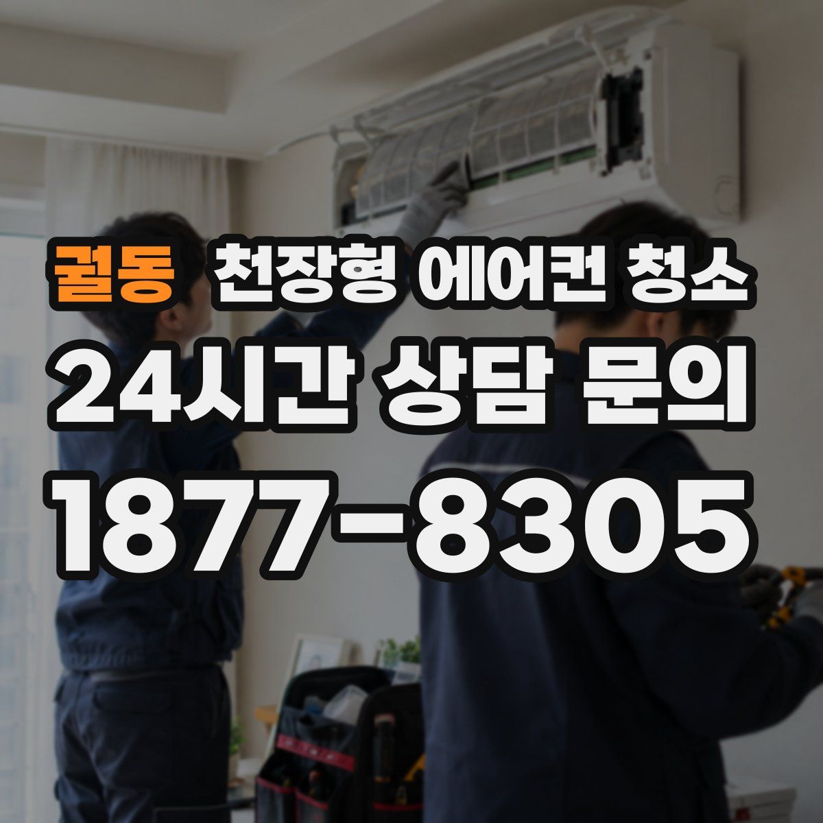 궐동 천장형 에어컨 청소