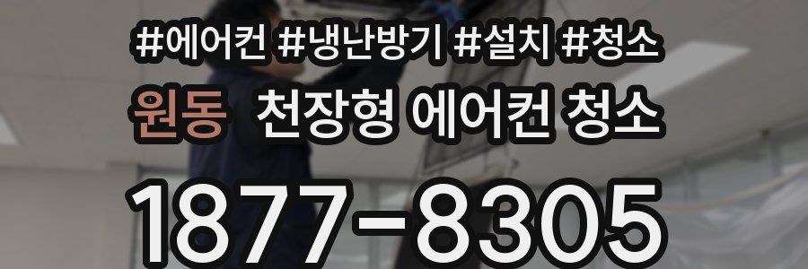 원동 천장형 에어컨 청소