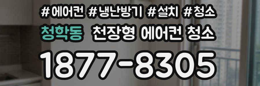 청학동 천장형 에어컨 청소