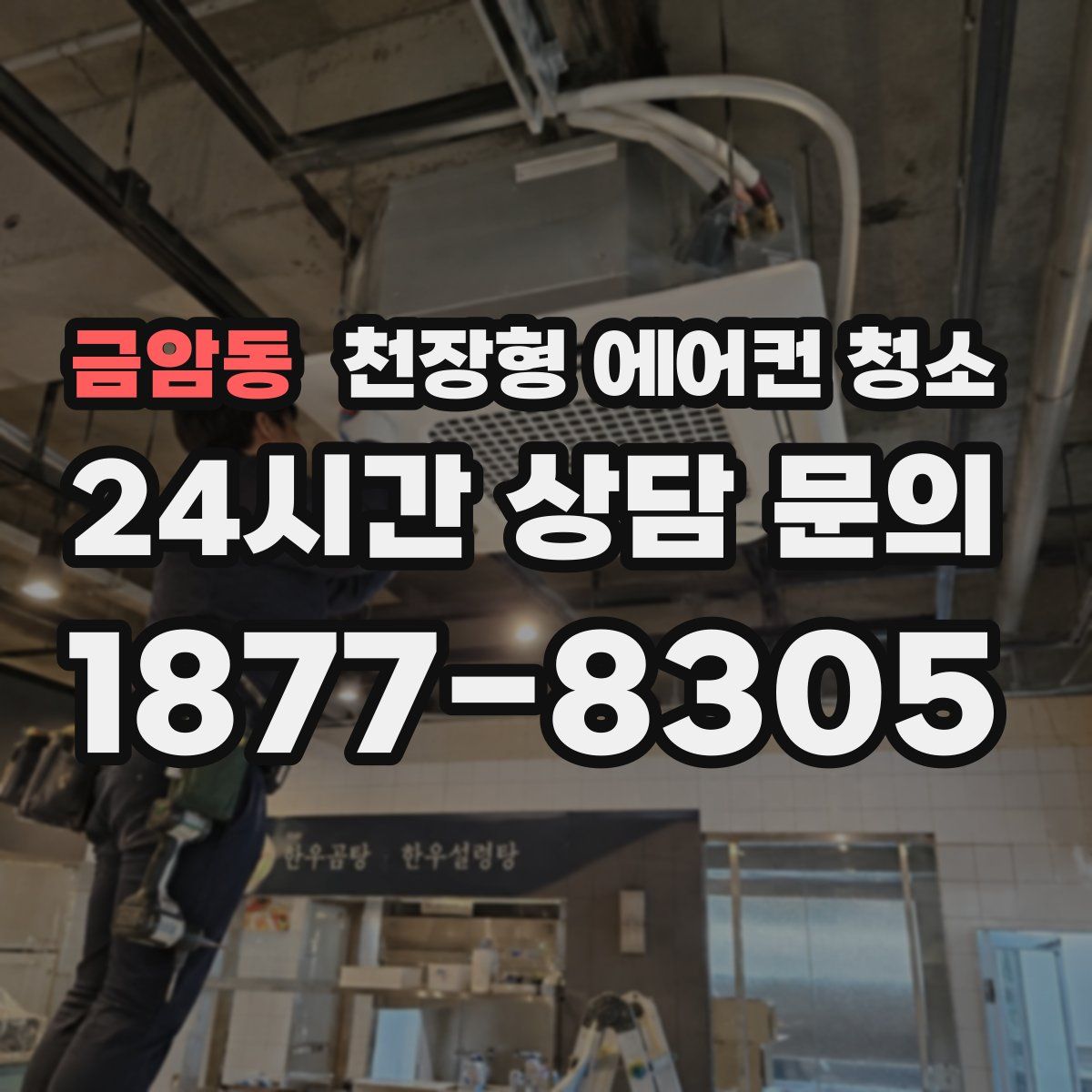 금암동 천장형 에어컨 청소