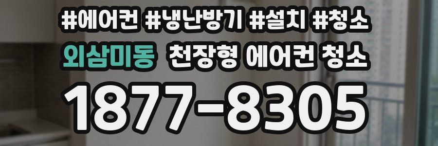 외삼미동 천장형 에어컨 청소
