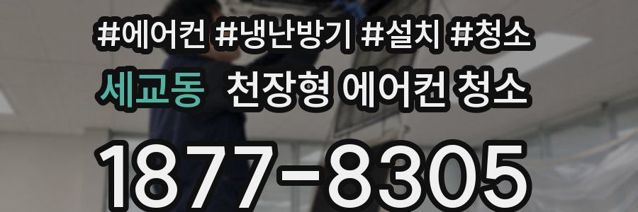 세교동 천장형 에어컨 청소