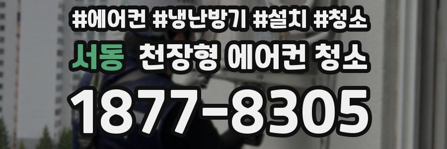 서동 천장형 에어컨 청소