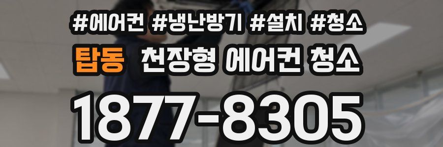 탑동 천장형 에어컨 청소
