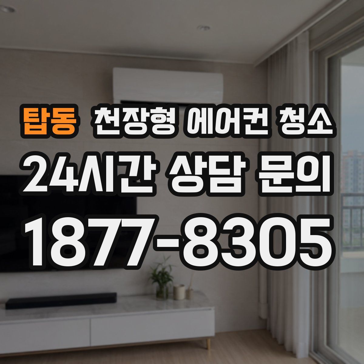 탑동 천장형 에어컨 청소