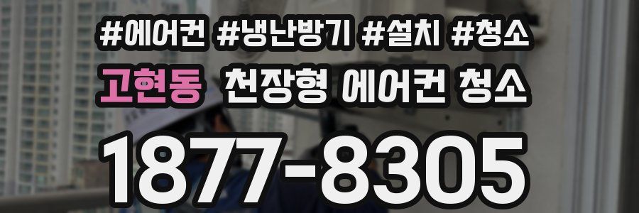 고현동 천장형 에어컨 청소