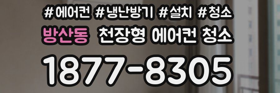 방산동 천장형 에어컨 청소